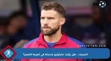 السبت.. هل يثبت مارتينيز جدارته في تجربة النصر؟